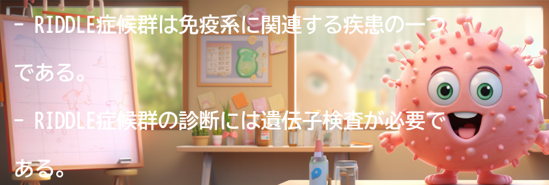 RIDDLE症候群の診断方法と治療法の要点まとめ