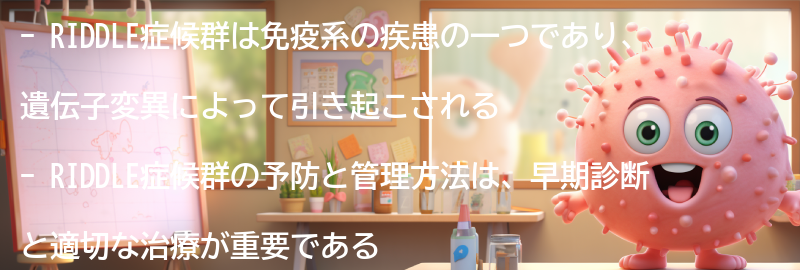 RIDDLE症候群の予防と管理方法の要点まとめ
