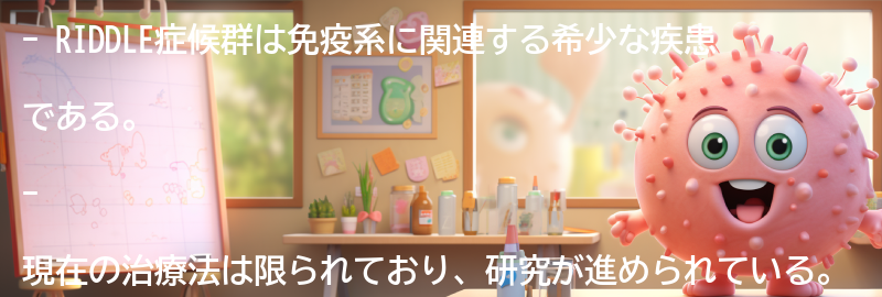 RIDDLE症候群に関する希望と展望の要点まとめ