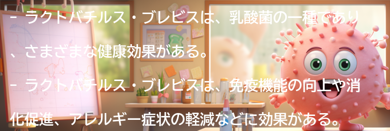 ラクトバチルス・ブレビスの効果の要点まとめ