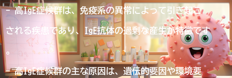 高IgE症候群の主な原因は何ですか？の要点まとめ