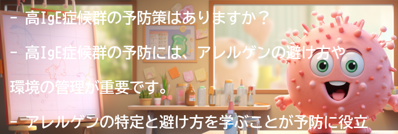 高IgE症候群の予防策はありますか？の要点まとめ