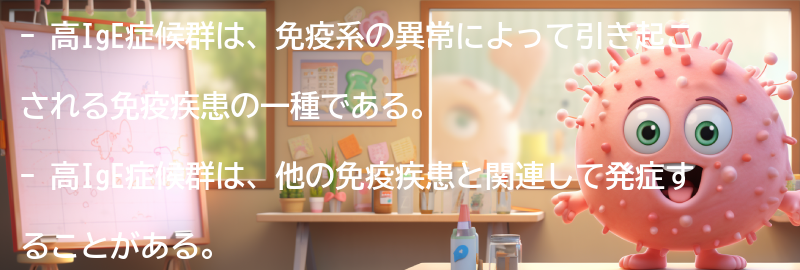 高IgE症候群と関連する他の免疫疾患についての要点まとめ