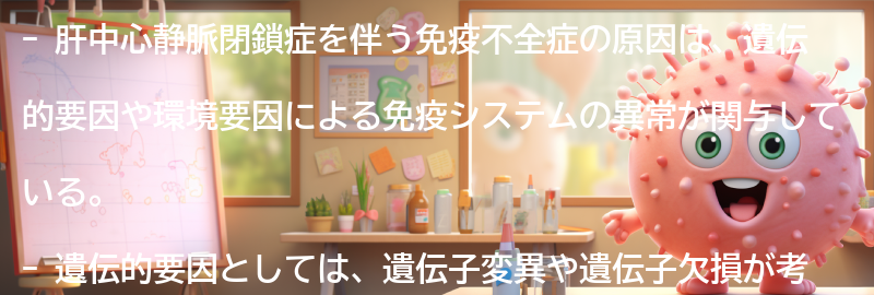 肝中心静脈閉鎖症を伴う免疫不全症の原因の要点まとめ