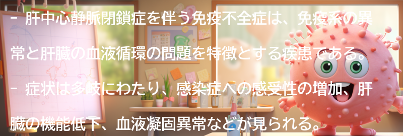 肝中心静脈閉鎖症を伴う免疫不全症の症状の要点まとめ
