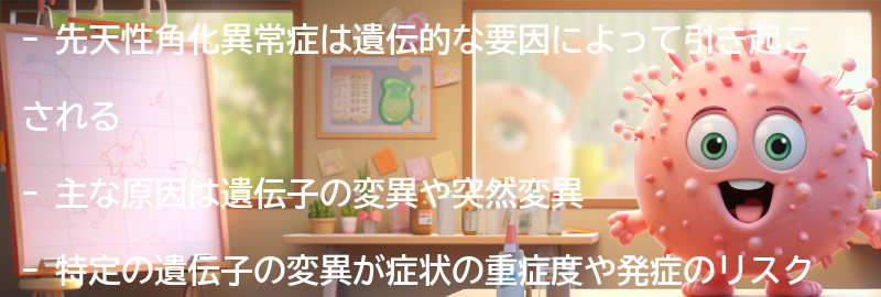 先天性角化異常症の主な原因は何ですか？の要点まとめ