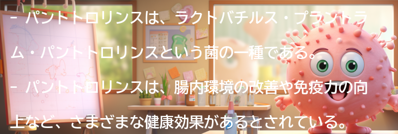 パントトロリンスとは何か？の要点まとめ