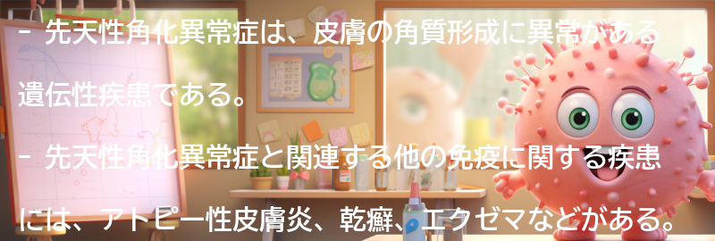 先天性角化異常症と関連する他の免疫に関する疾患とは？の要点まとめ