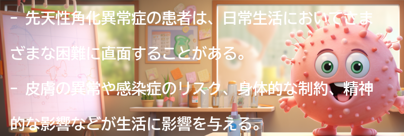 先天性角化異常症の患者の生活についての要点まとめ