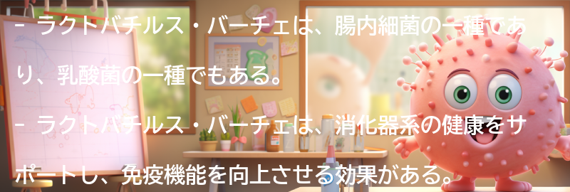 ラクトバチルス・バーチェとは？の要点まとめ