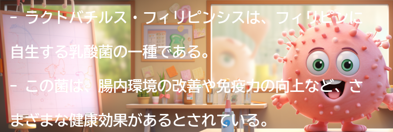ラクトバチルス・フィリピンシスとは？の要点まとめ