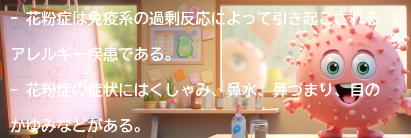 花粉症とは何か？の要点まとめ