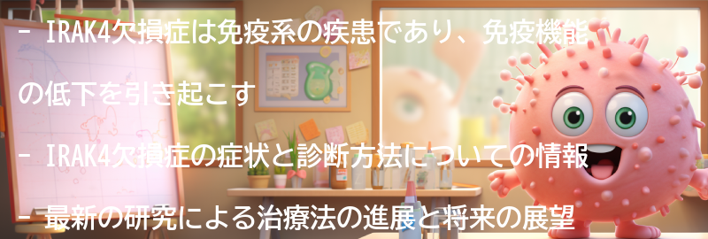 免疫系の疾患に関する情報とリソースの紹介の要点まとめ