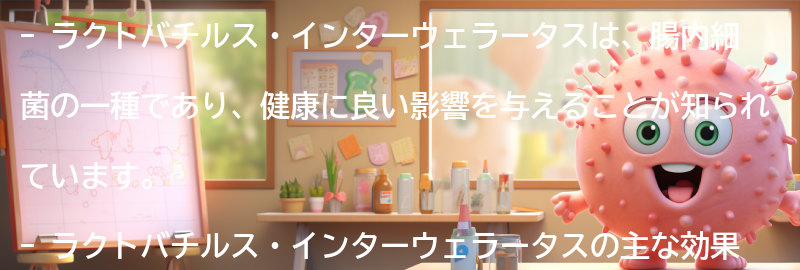 ラクトバチルス・インターウェラータスの注意点と副作用の要点まとめ