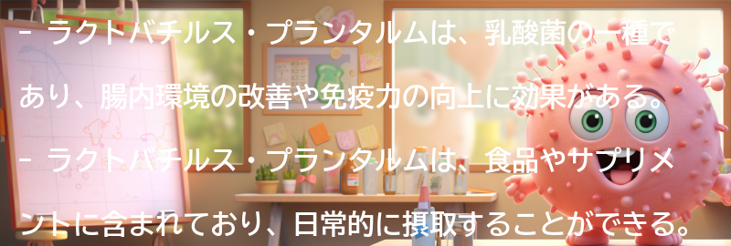 ラクトバチルス・プランタルムとは？の要点まとめ