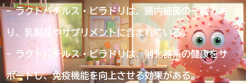 ラクトバチルス・ビラドリの効果とは？の要点まとめ