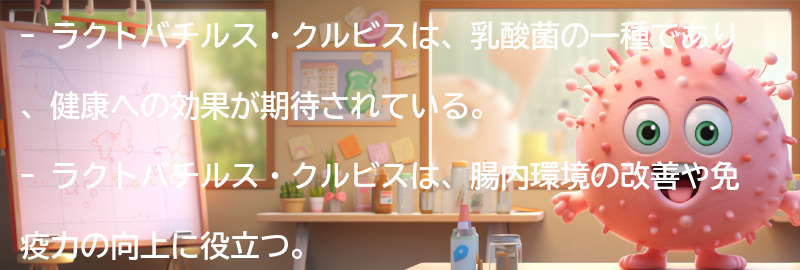 ラクトバチルス・クルビスとは？の要点まとめ